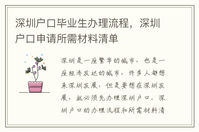 深圳戶口畢業生辦理流程，深圳戶口申請所需材料清單