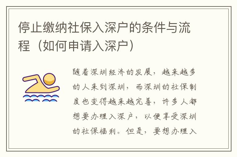 停止繳納社保入深戶的條件與流程（如何申請(qǐng)入深戶）