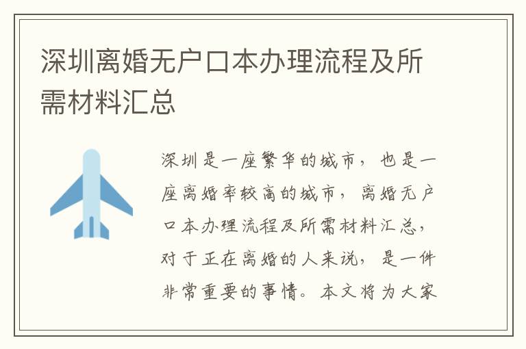 深圳離婚無戶口本辦理流程及所需材料匯總