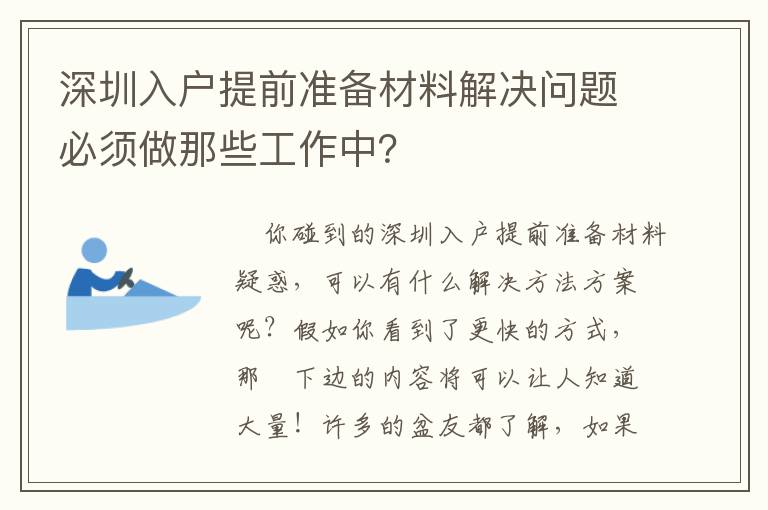 深圳入戶提前準(zhǔn)備材料解決問題必須做那些工作中？