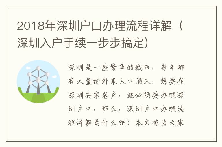 2018年深圳戶口辦理流程詳解（深圳入戶手續(xù)一步步搞定）