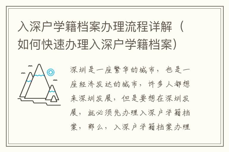 入深戶學籍檔案辦理流程詳解（如何快速辦理入深戶學籍檔案）