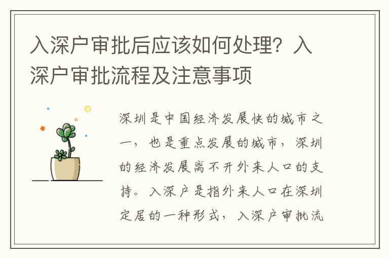 入深戶審批后應該如何處理？入深戶審批流程及注意事項