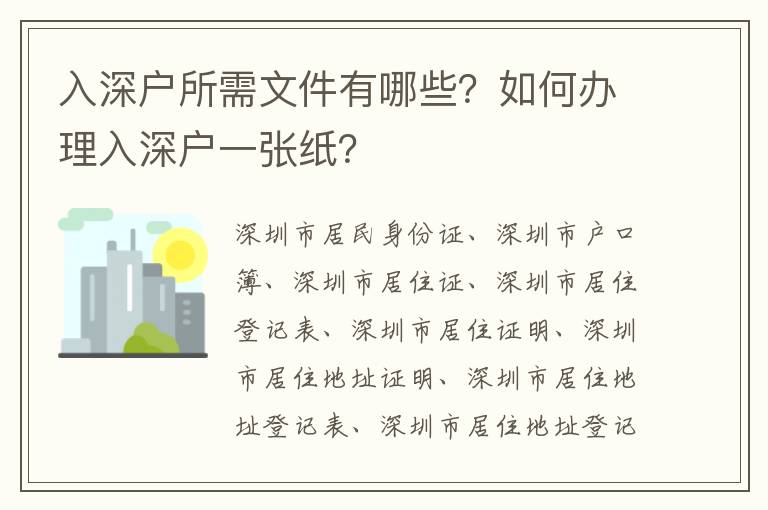入深戶所需文件有哪些？如何辦理入深戶一張紙？