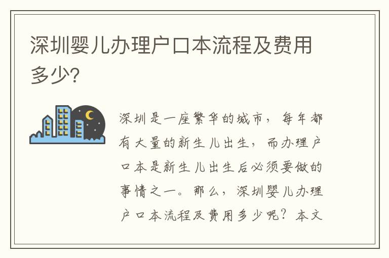 深圳嬰兒辦理戶口本流程及費用多少？