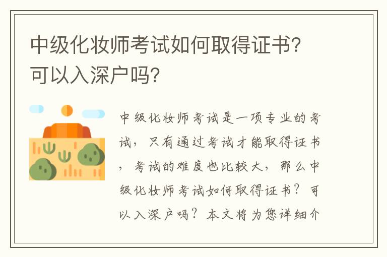 中級化妝師考試如何取得證書？可以入深戶嗎？