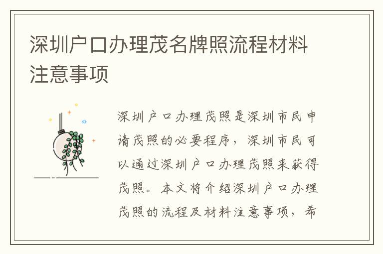 深圳戶口辦理茂名牌照流程材料注意事項(xiàng)