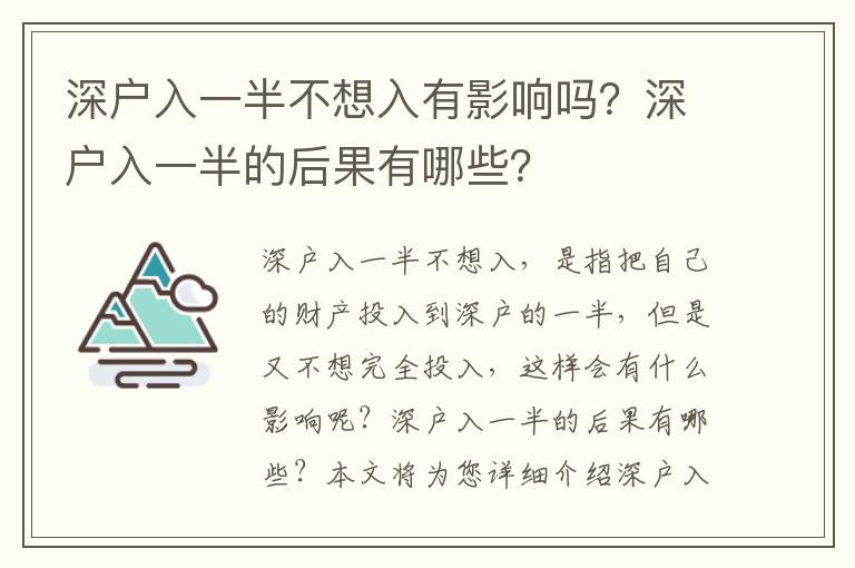 深戶入一半不想入有影響嗎？深戶入一半的后果有哪些？