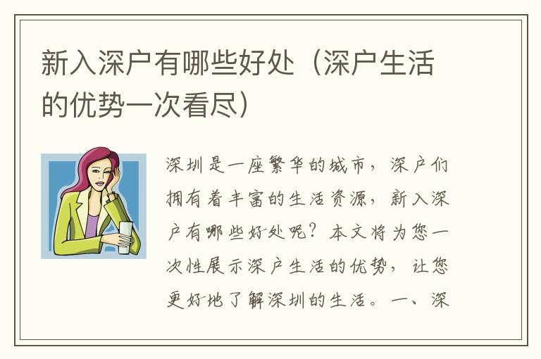 新入深戶有哪些好處（深戶生活的優(yōu)勢(shì)一次看盡）