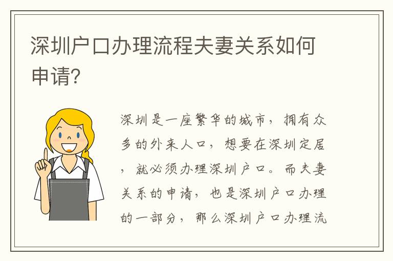 深圳戶口辦理流程夫妻關(guān)系如何申請？