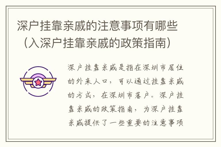 深戶掛靠親戚的注意事項有哪些（入深戶掛靠親戚的政策指南）