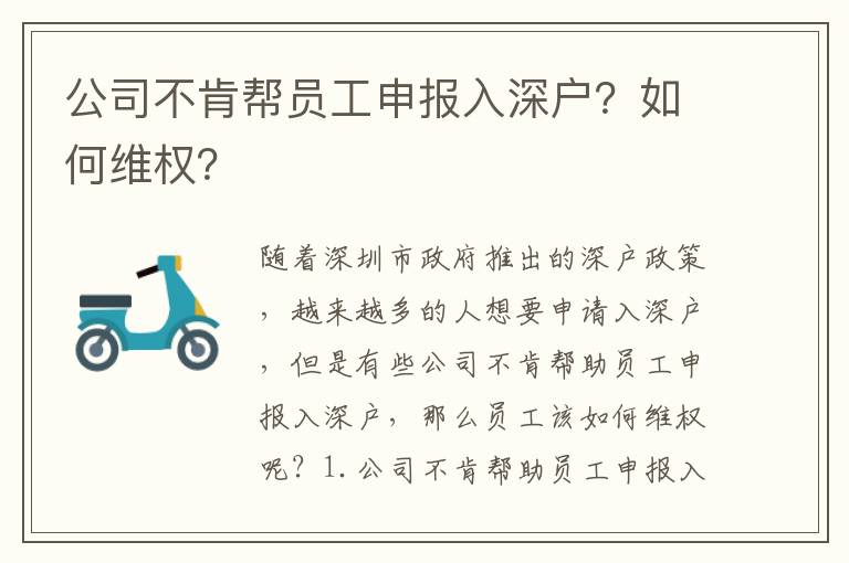 公司不肯幫員工申報入深戶？如何維權(quán)？
