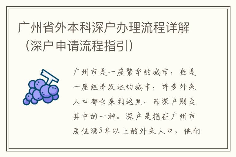 廣州省外本科深戶辦理流程詳解（深戶申請流程指引）