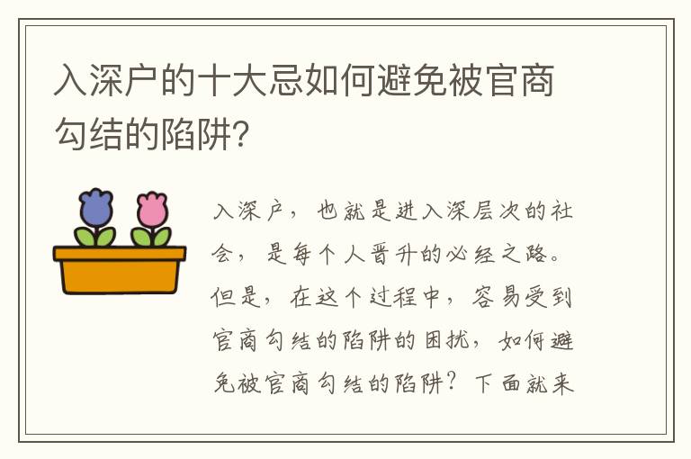 入深戶的十大忌如何避免被官商勾結(jié)的陷阱？