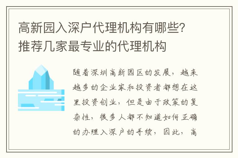 高新園入深戶代理機(jī)構(gòu)有哪些？推薦幾家最專業(yè)的代理機(jī)構(gòu)