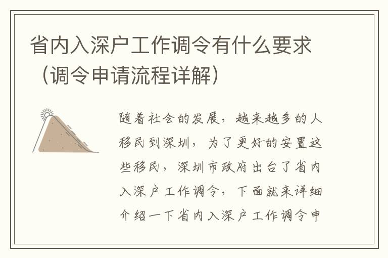 省內(nèi)入深戶工作調(diào)令有什么要求（調(diào)令申請(qǐng)流程詳解）