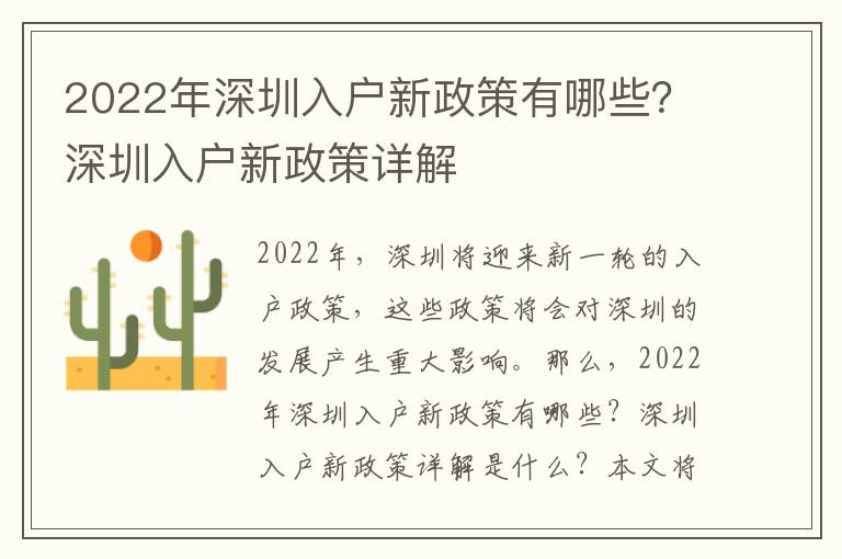 2022年深圳入戶新政策有哪些？深圳入戶新政策詳解