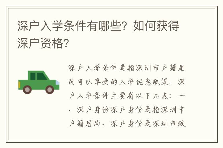 深戶入學(xué)條件有哪些？如何獲得深戶資格？