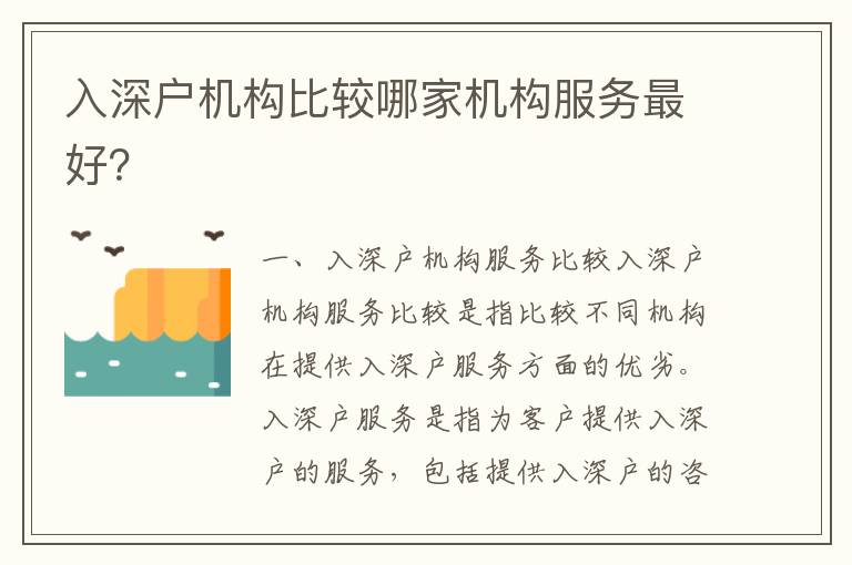 入深戶機構比較哪家機構服務最好？