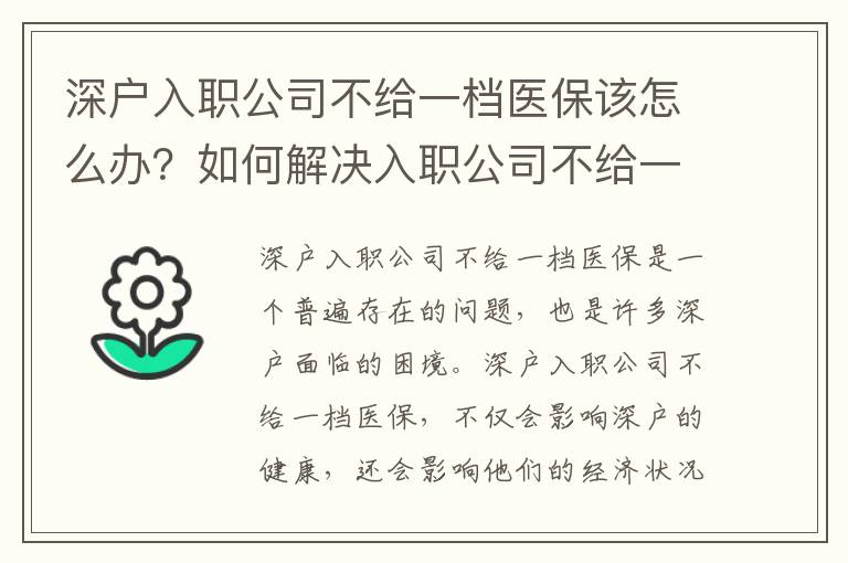 深戶入職公司不給一檔醫保該怎么辦？如何解決入職公司不給一檔醫保的問題？