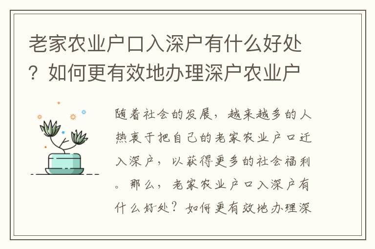 老家農業(yè)戶口入深戶有什么好處？如何更有效地辦理深戶農業(yè)戶口？