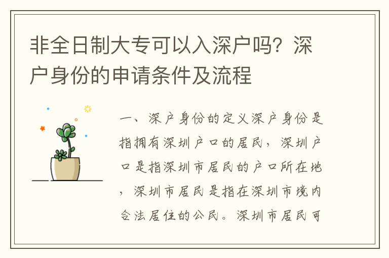 非全日制大專(zhuān)可以入深戶嗎？深戶身份的申請(qǐng)條件及流程