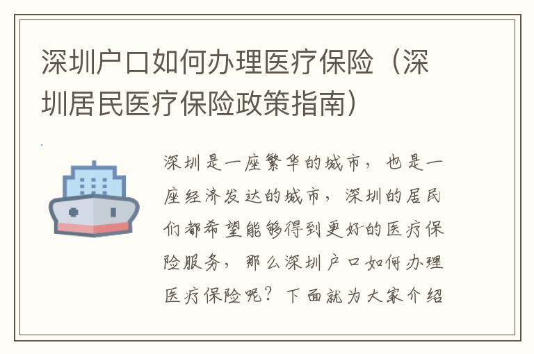 深圳戶口如何辦理醫(yī)療保險（深圳居民醫(yī)療保險政策指南）