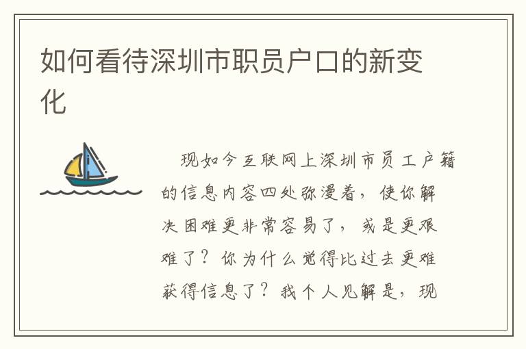 如何看待深圳市職員戶口的新變化