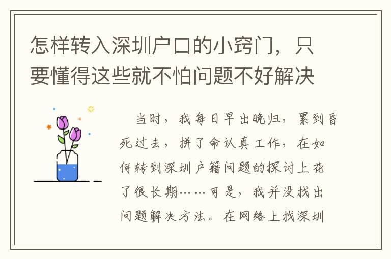 怎樣轉(zhuǎn)入深圳戶口的小竅門，只要懂得這些就不怕問題不好解決