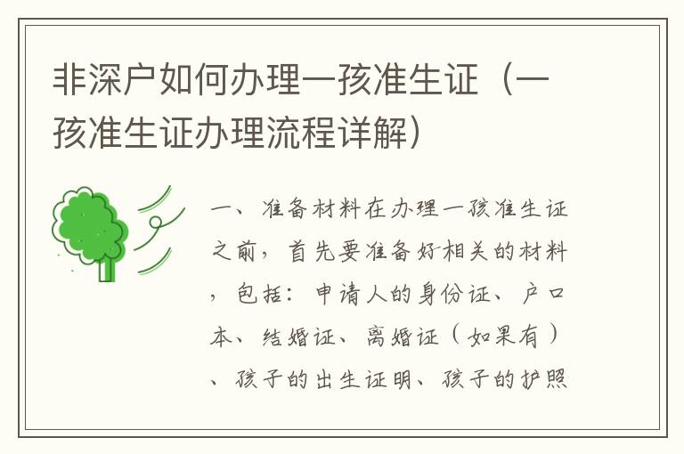 非深戶如何辦理一孩準生證（一孩準生證辦理流程詳解）