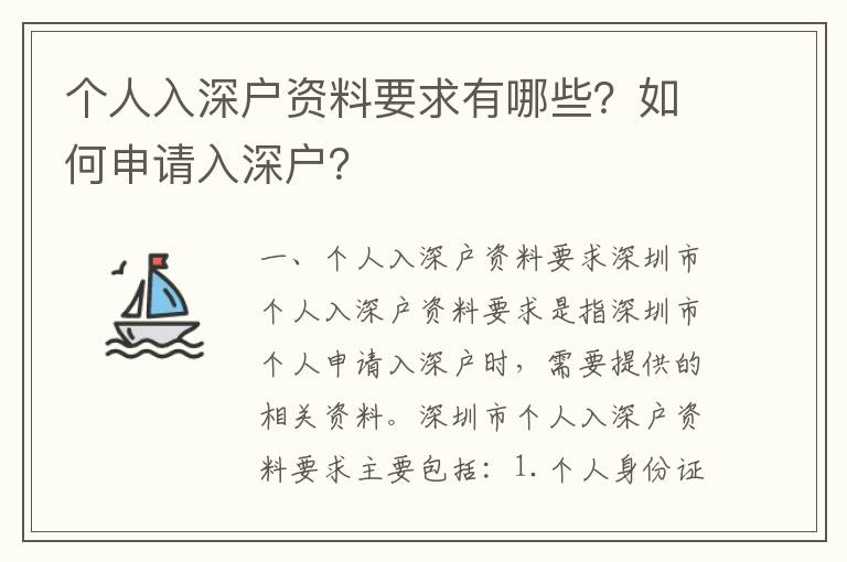 個人入深戶資料要求有哪些？如何申請入深戶？