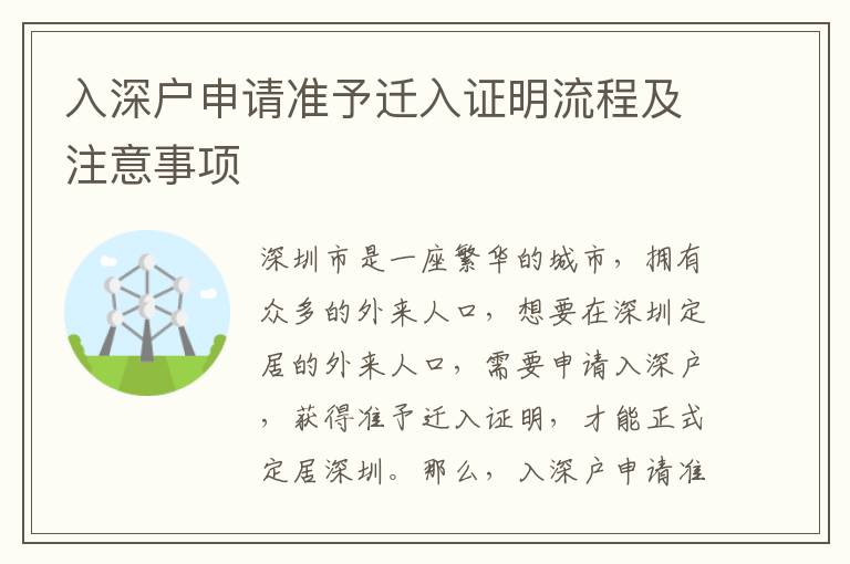 入深戶申請準(zhǔn)予遷入證明流程及注意事項(xiàng)