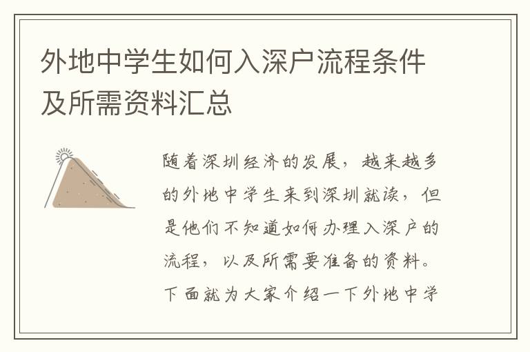 外地中學生如何入深戶流程條件及所需資料匯總