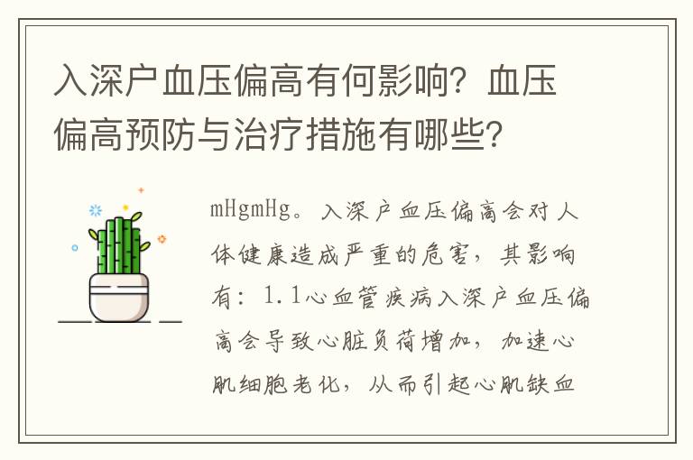 入深戶血壓偏高有何影響？血壓偏高預(yù)防與治療措施有哪些？