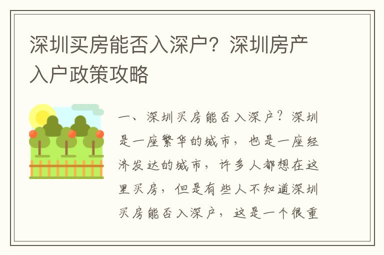 深圳買房能否入深戶？深圳房產入戶政策攻略