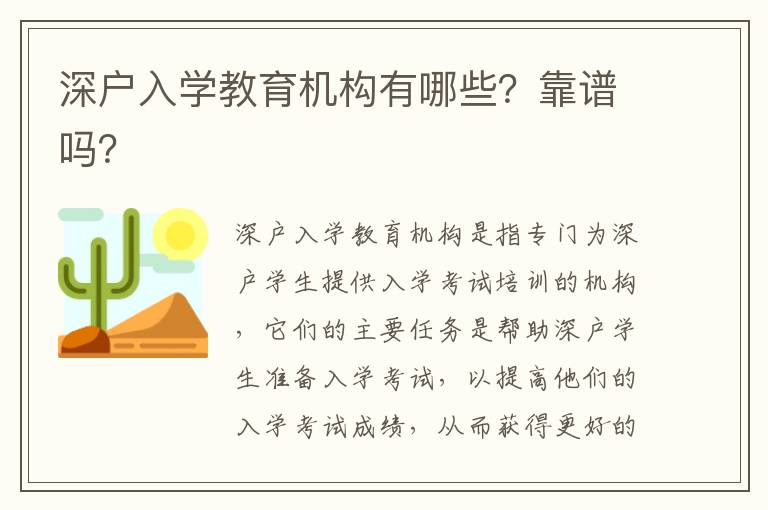 深戶入學(xué)教育機(jī)構(gòu)有哪些？靠譜嗎？