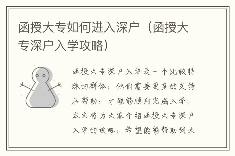 函授大專如何進(jìn)入深戶（函授大專深戶入學(xué)攻略）
