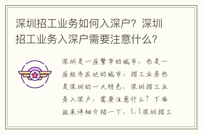 深圳招工業務如何入深戶？深圳招工業務入深戶需要注意什么？