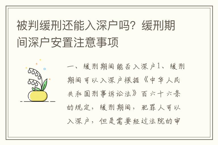 被判緩刑還能入深戶嗎？緩刑期間深戶安置注意事項(xiàng)