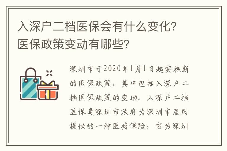 入深戶二檔醫保會有什么變化？醫保政策變動有哪些？