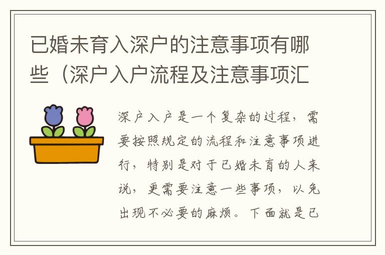 已婚未育入深戶的注意事項(xiàng)有哪些（深戶入戶流程及注意事項(xiàng)匯總）