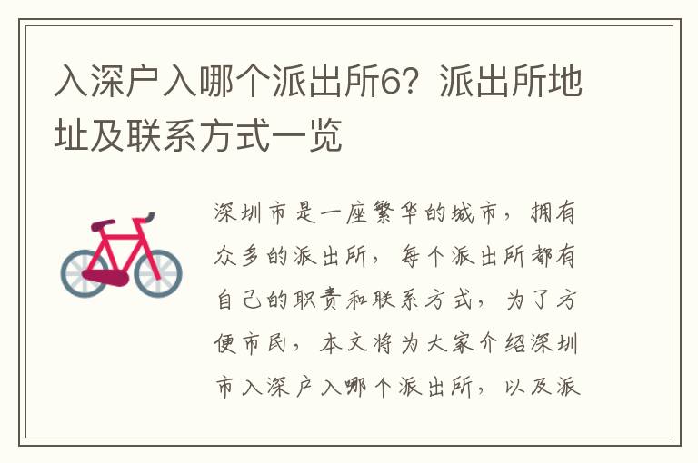 入深戶入哪個(gè)派出所6？派出所地址及聯(lián)系方式一覽