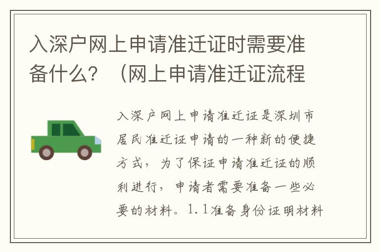 入深戶網(wǎng)上申請準(zhǔn)遷證時需要準(zhǔn)備什么？（網(wǎng)上申請準(zhǔn)遷證流程詳解）