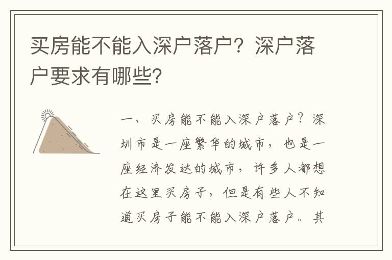 買房能不能入深戶落戶？深戶落戶要求有哪些？