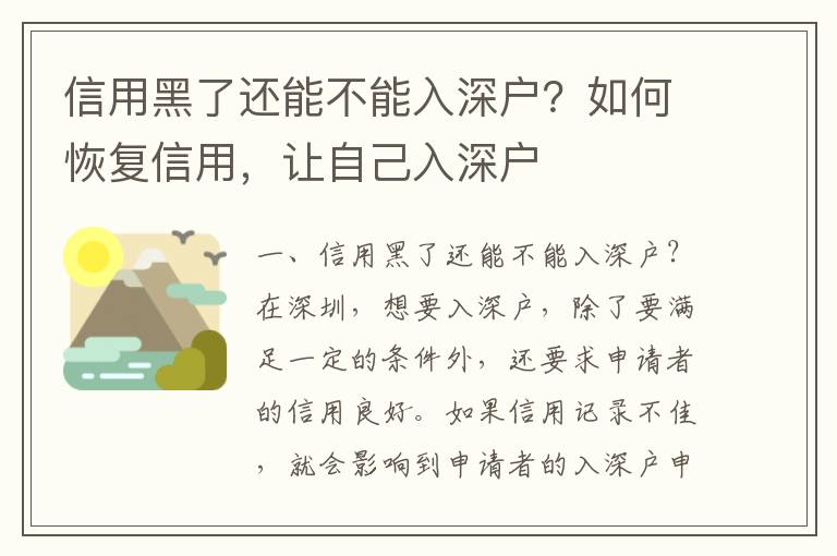 信用黑了還能不能入深戶？如何恢復(fù)信用，讓自己入深戶