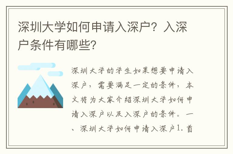 深圳大學(xué)如何申請入深戶？入深戶條件有哪些？