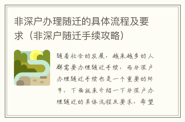 非深戶辦理隨遷的具體流程及要求（非深戶隨遷手續(xù)攻略）