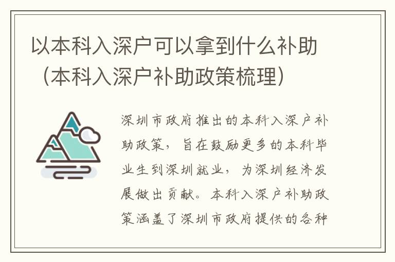 以本科入深戶可以拿到什么補助（本科入深戶補助政策梳理）