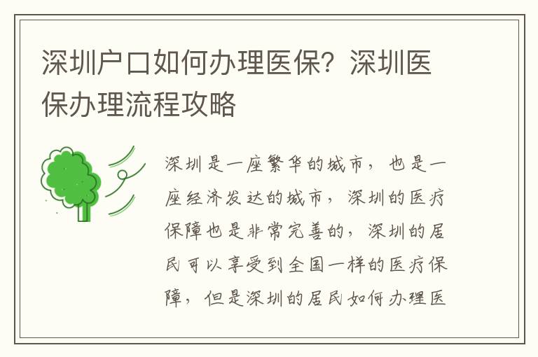 深圳戶口如何辦理醫(yī)保？深圳醫(yī)保辦理流程攻略