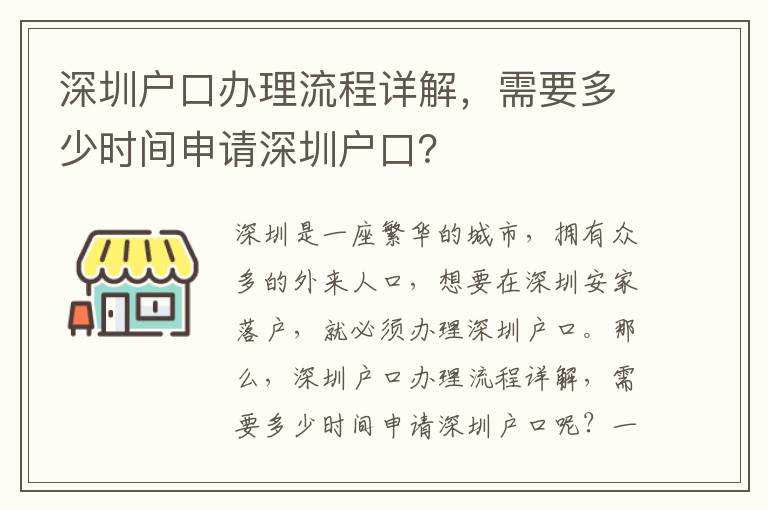 深圳戶口辦理流程詳解，需要多少時(shí)間申請(qǐng)深圳戶口？